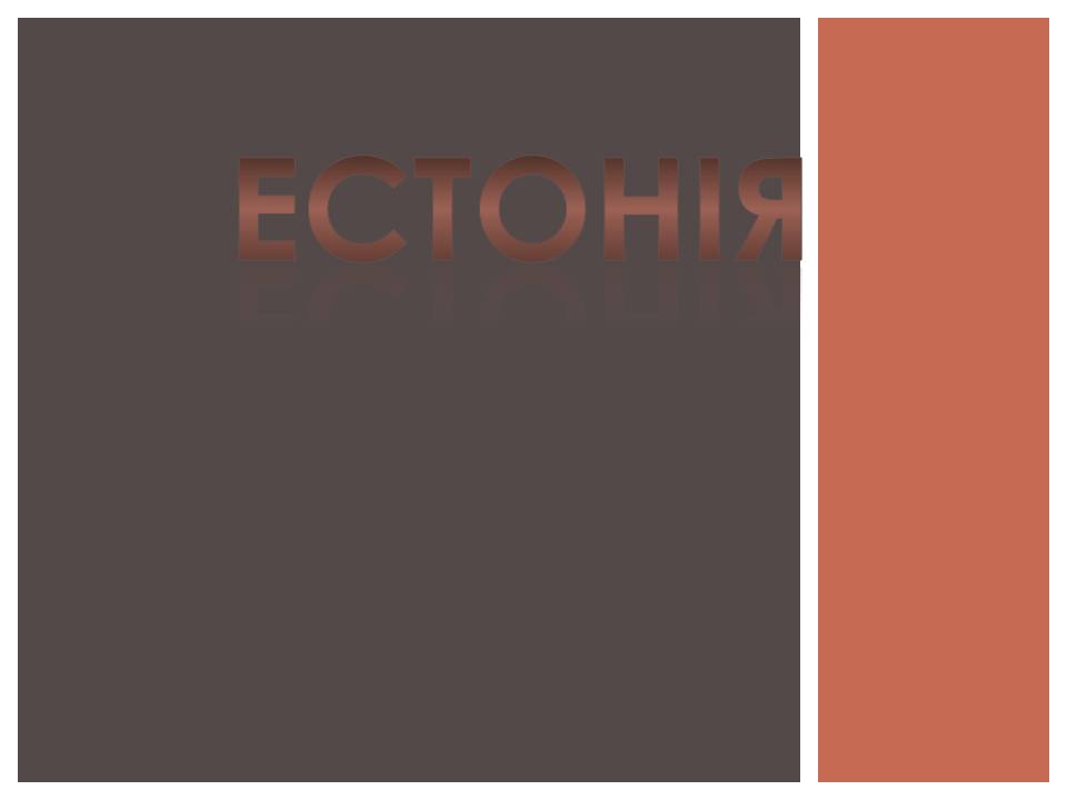 Презентація на тему «Естонія» (варіант 3) - Слайд #1