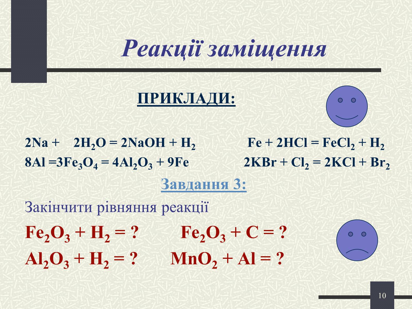 Презентація на тему «Хімічні реакції» - Слайд #10