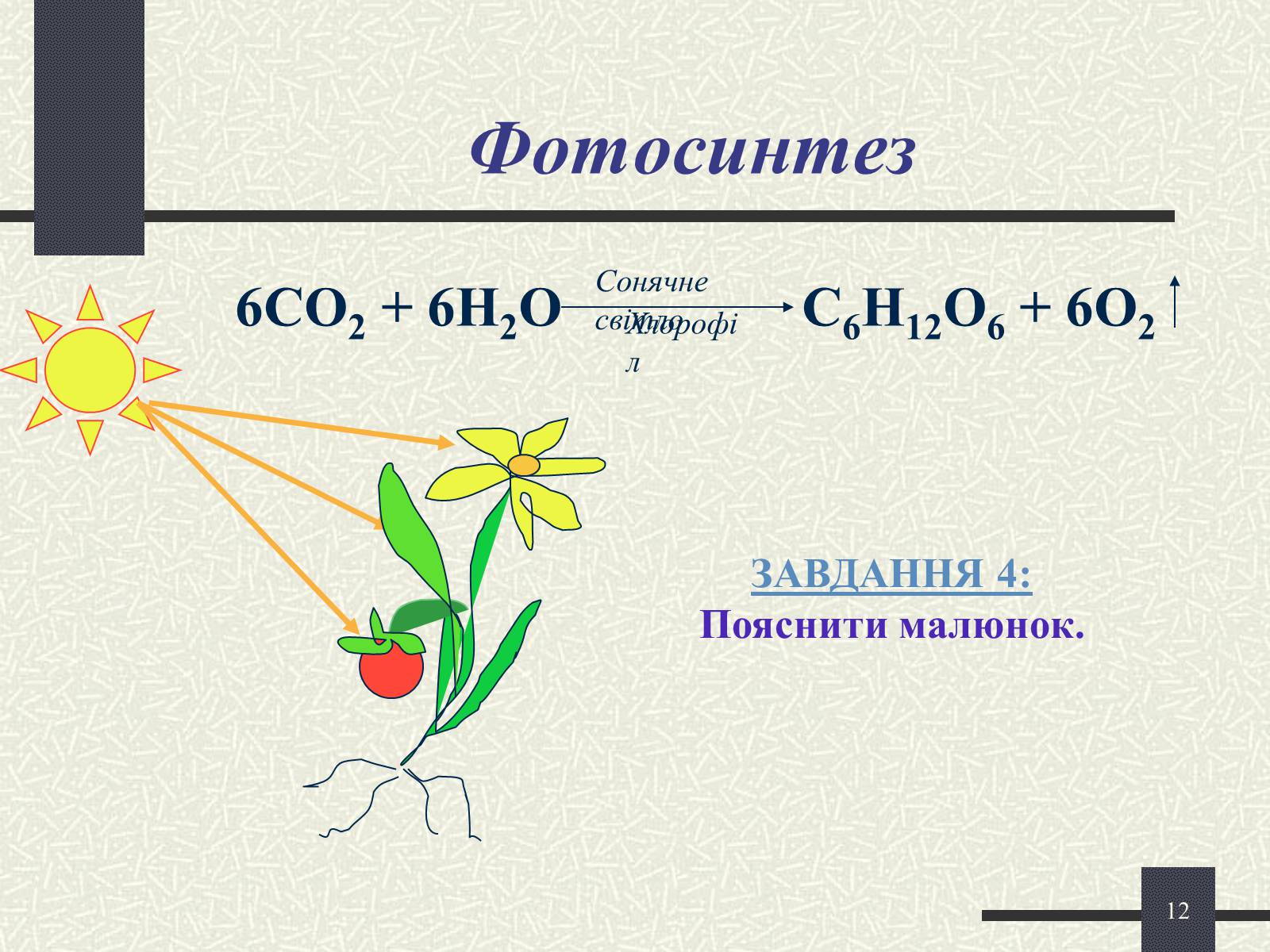 Презентація на тему «Хімічні реакції» - Слайд #12