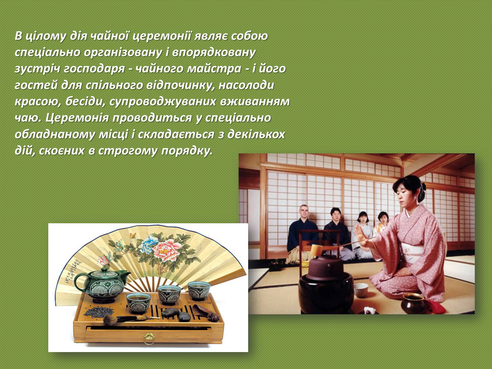 Презентація на тему «Японська чайна церемонія» (варіант 1) - Слайд #2