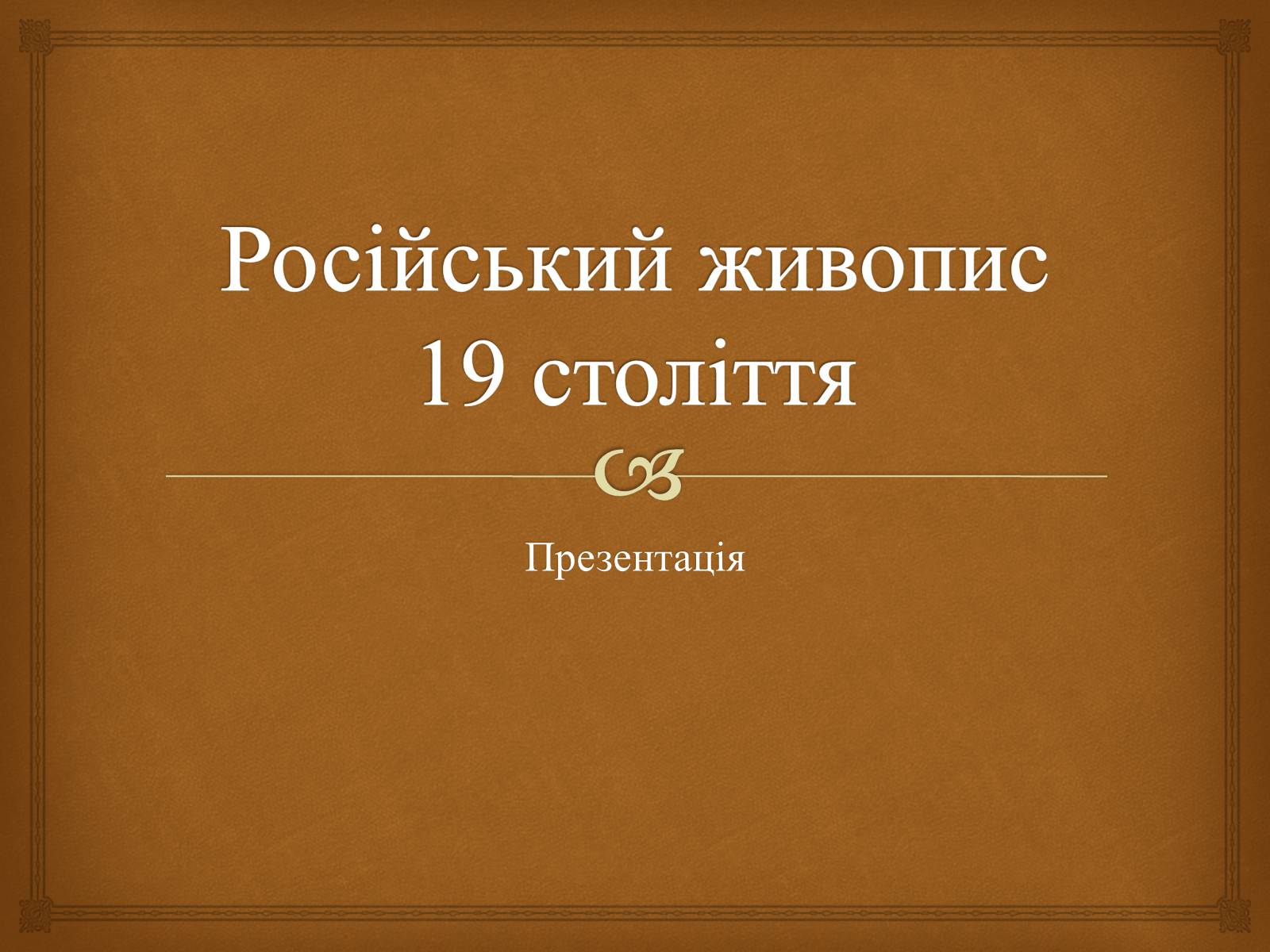 Презентація на тему «Російський живопис 19 століття» - Слайд #1
