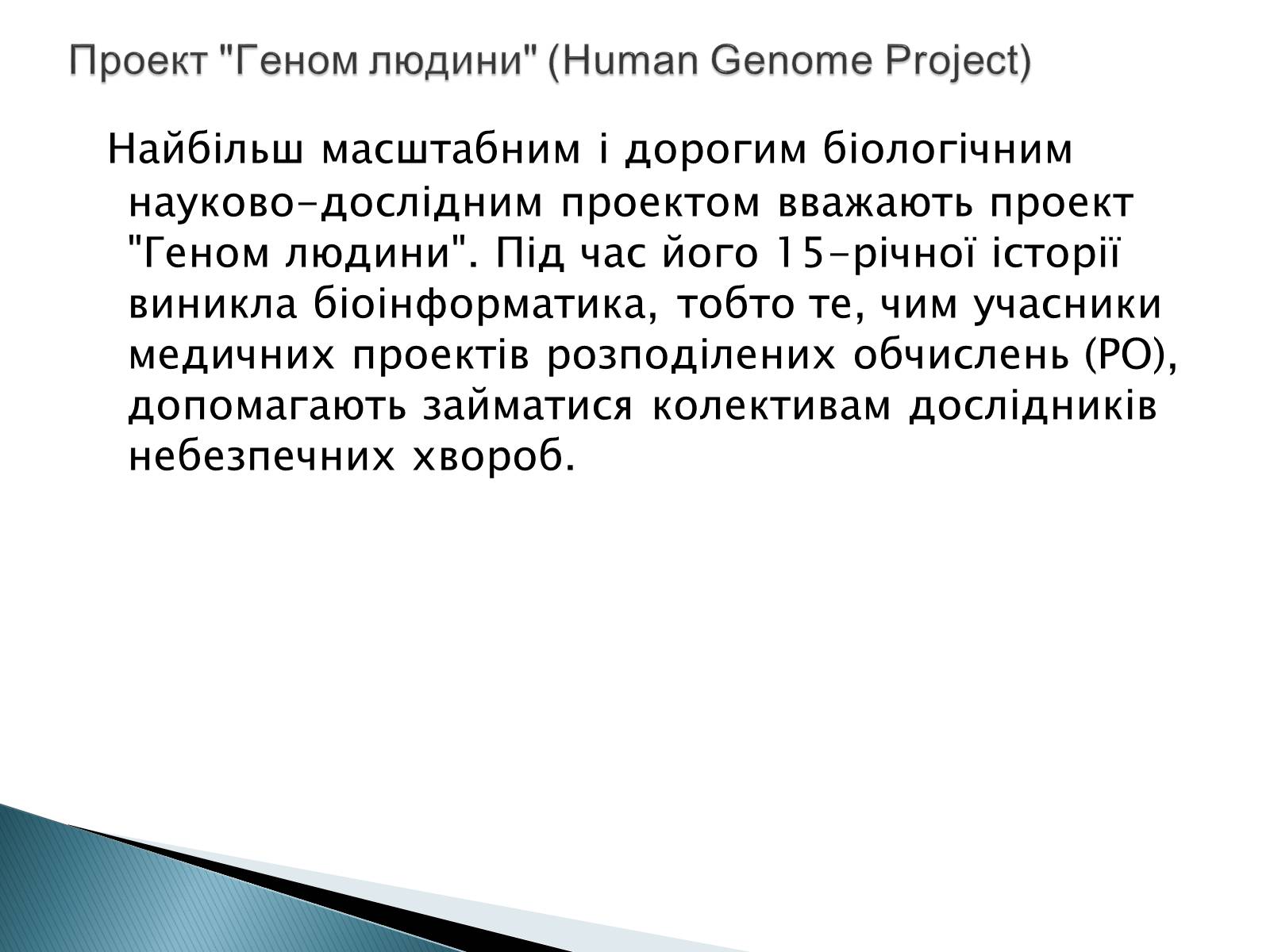 Презентація на тему «Геном Людини» - Слайд #2