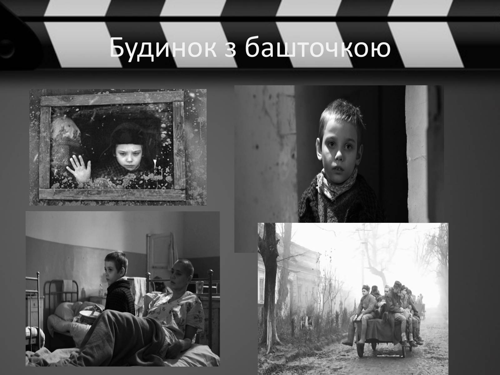 Презентація на тему «Кіно України 1991-2014рр» - Слайд #22