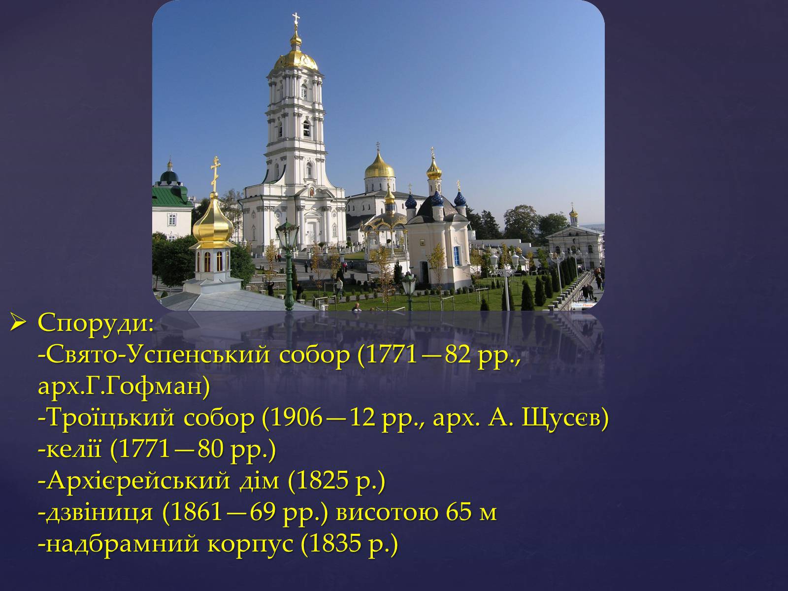 Презентація на тему «Архітектура Почаївської лаври» - Слайд #6