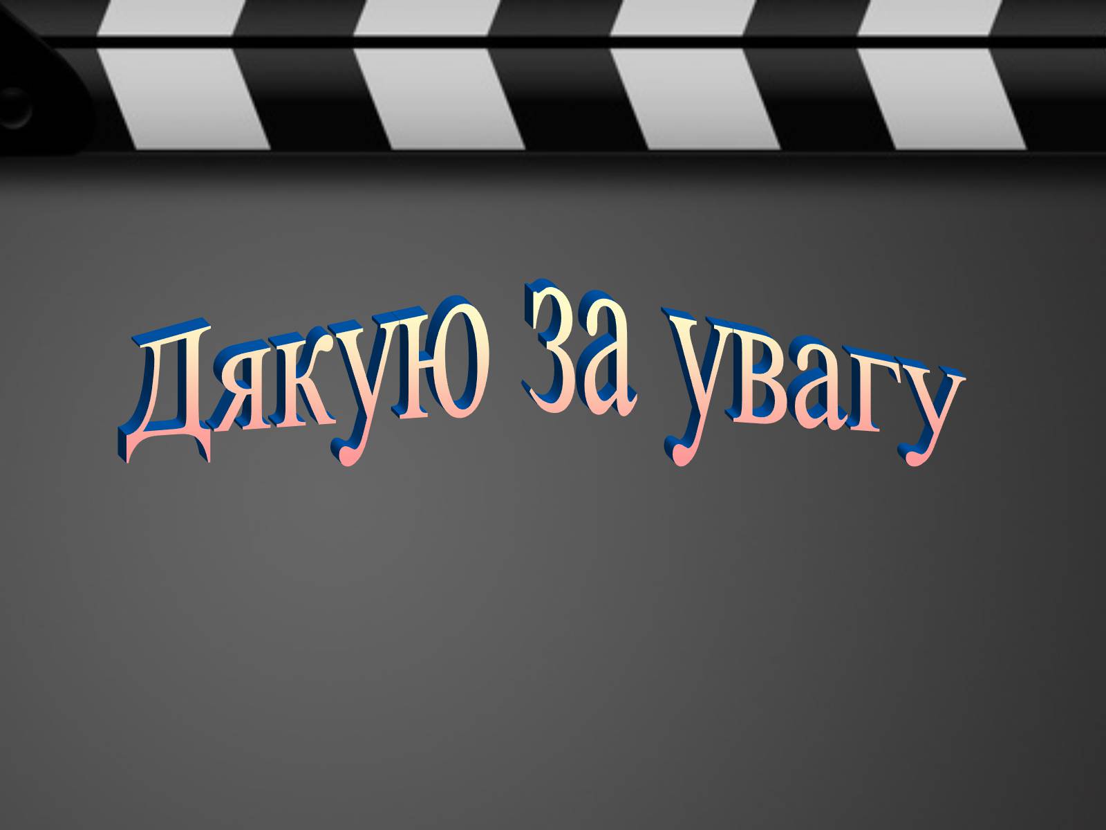 Презентація на тему «Кіно України 1991-2014рр» - Слайд #24