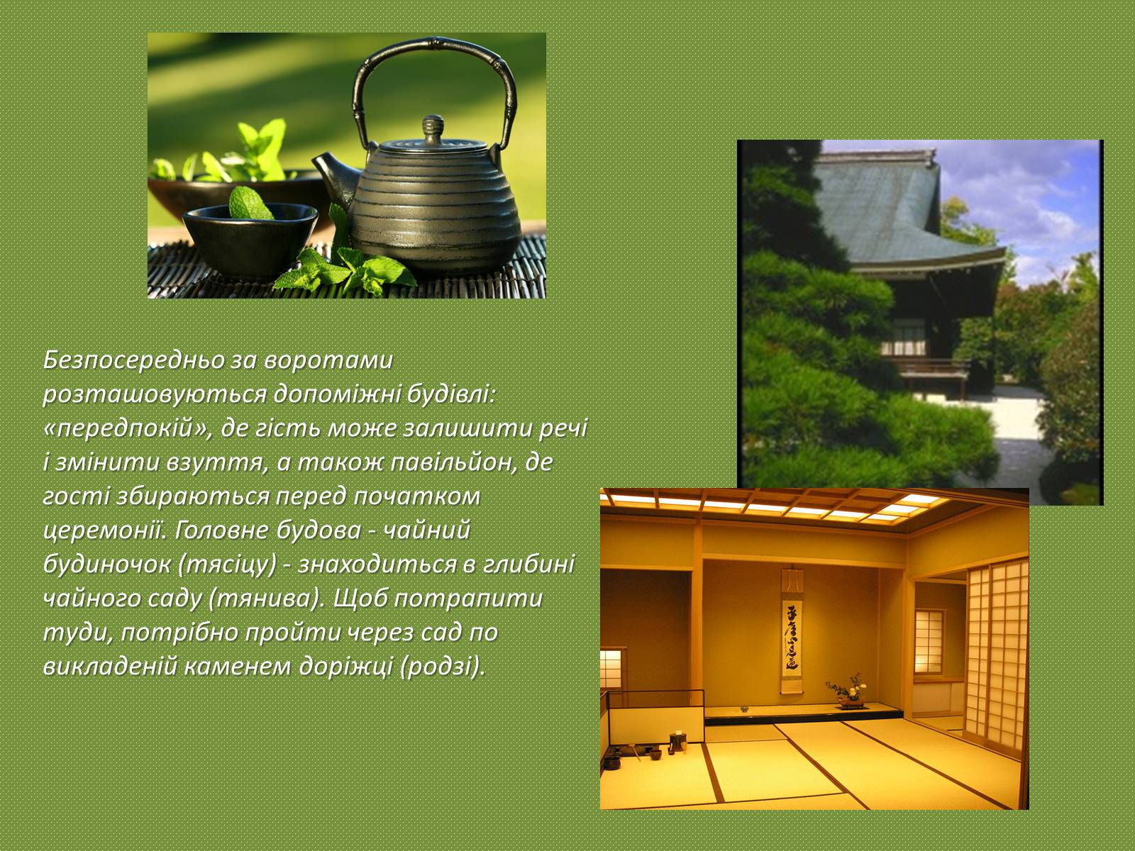 Презентація на тему «Японська чайна церемонія» (варіант 1) - Слайд #7