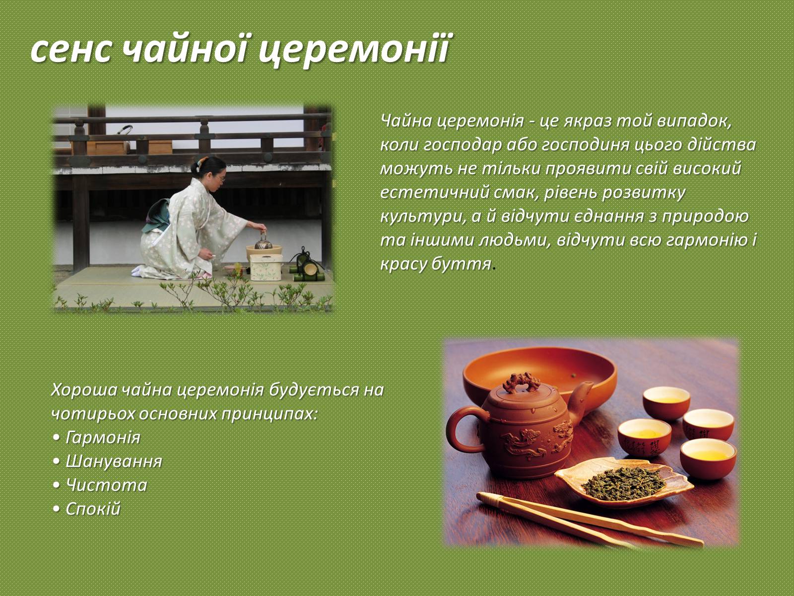 Презентація на тему «Японська чайна церемонія» (варіант 1) - Слайд #8