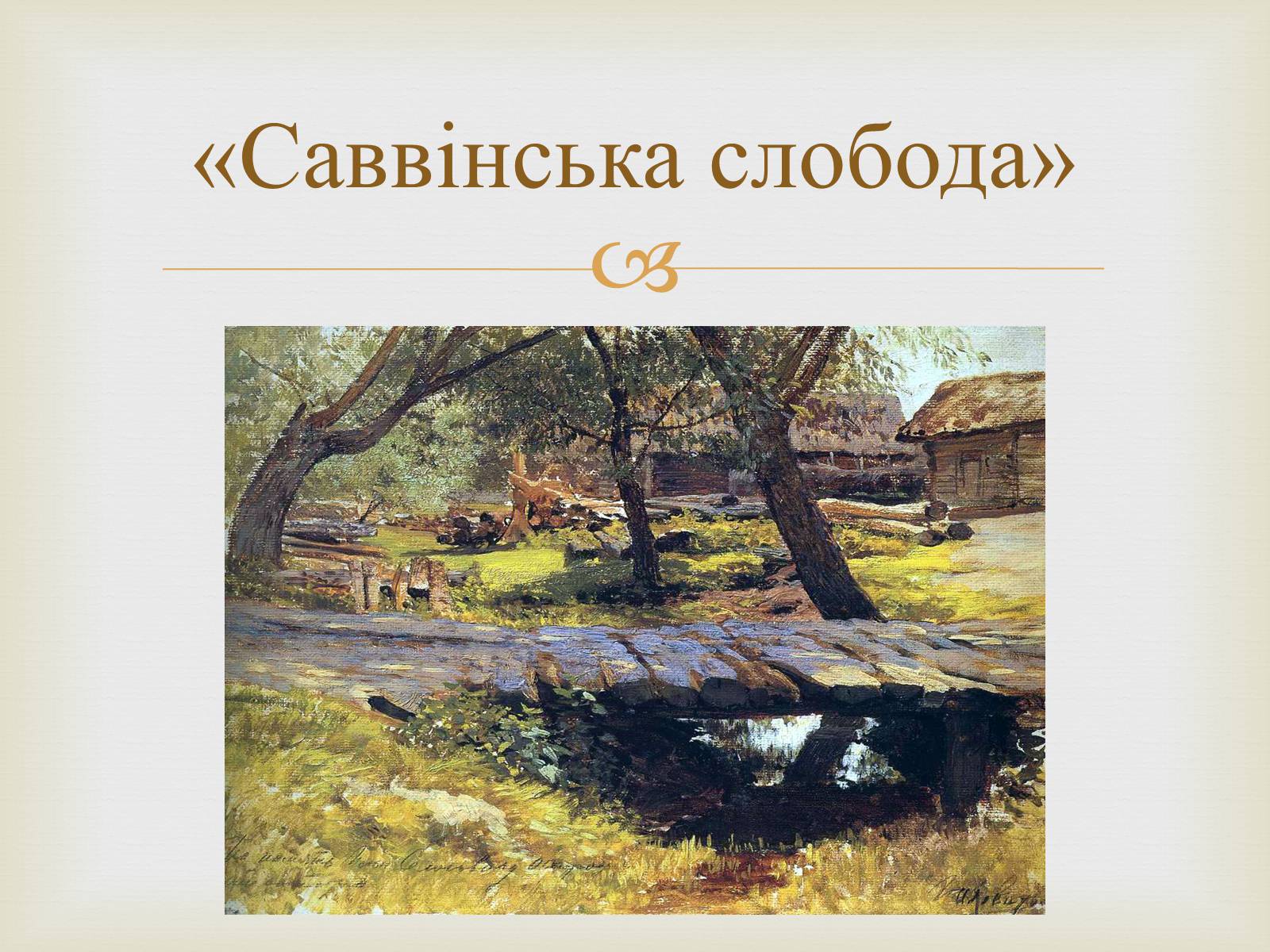 Презентація на тему «Російський живопис 19 століття» - Слайд #8