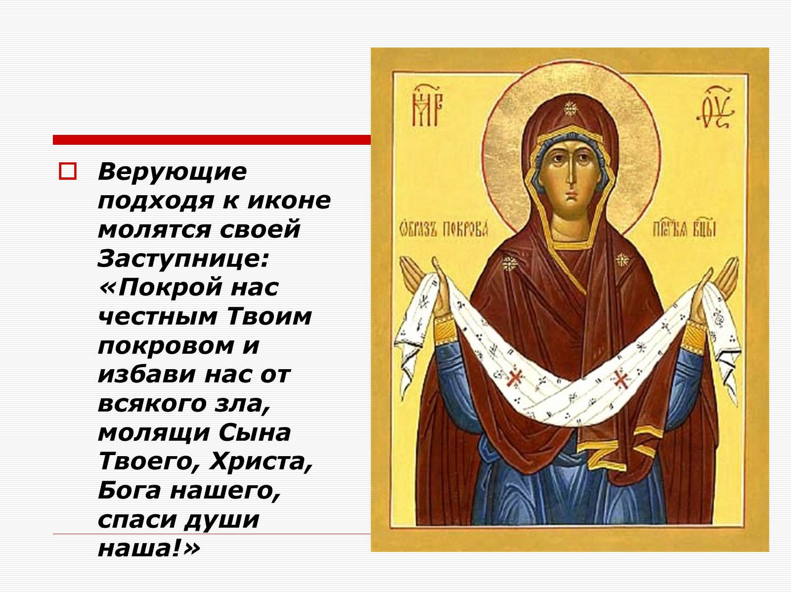 Презентація на тему «Икона Покровы Пресвятой Богородицы» - Слайд #2