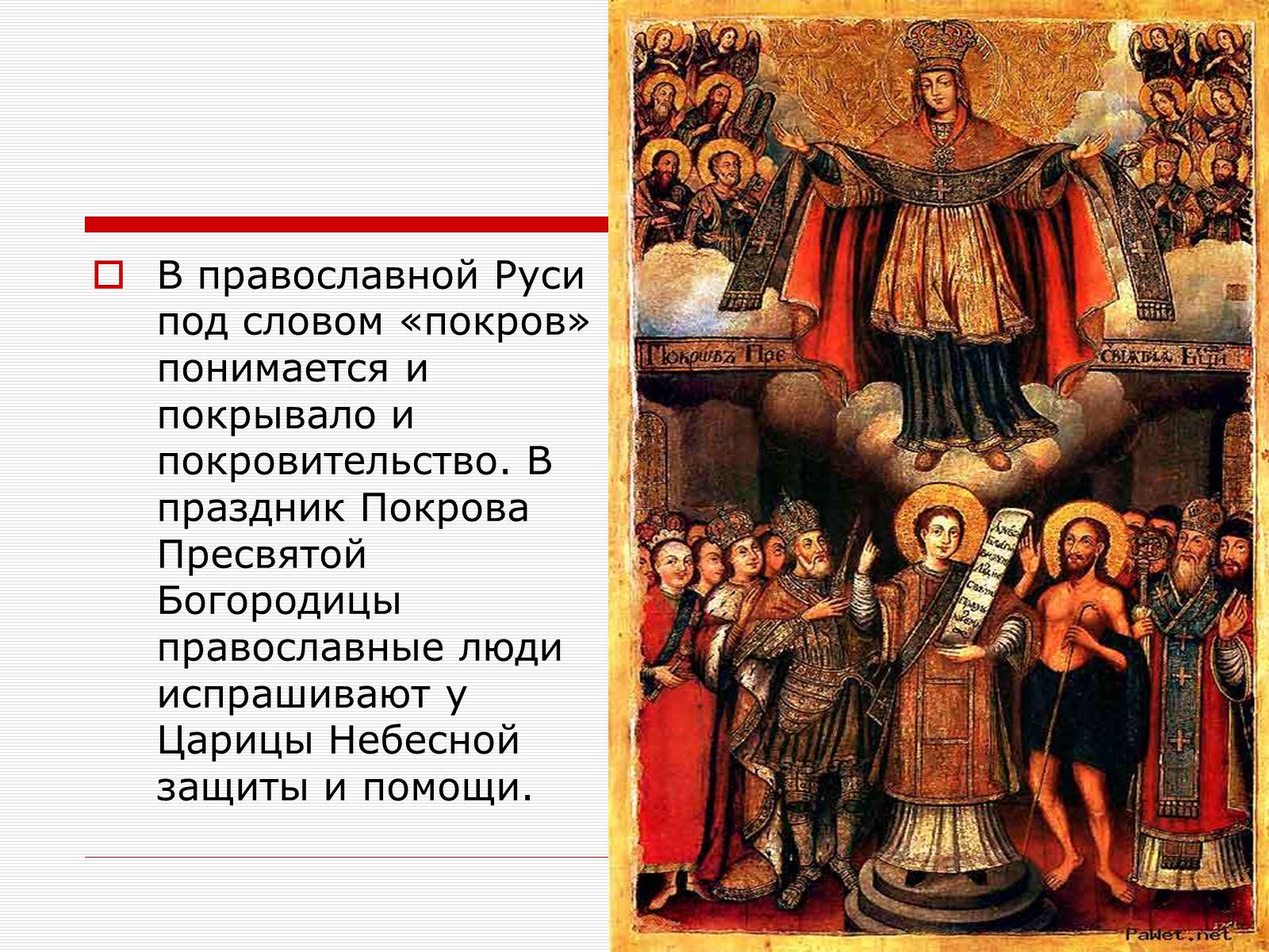Презентація на тему «Икона Покровы Пресвятой Богородицы» - Слайд #4