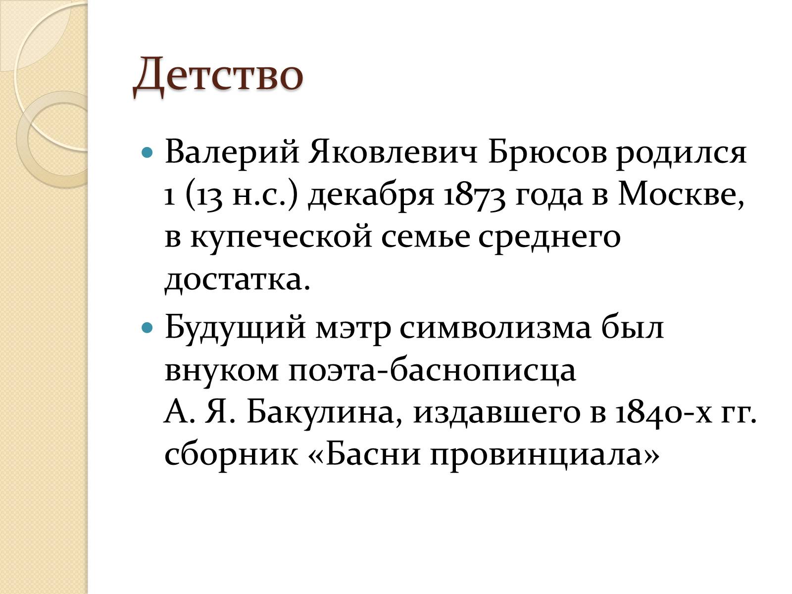 Презентація на тему «Валерий Яковлевич Брюсов» (варіант 1) - Слайд #2