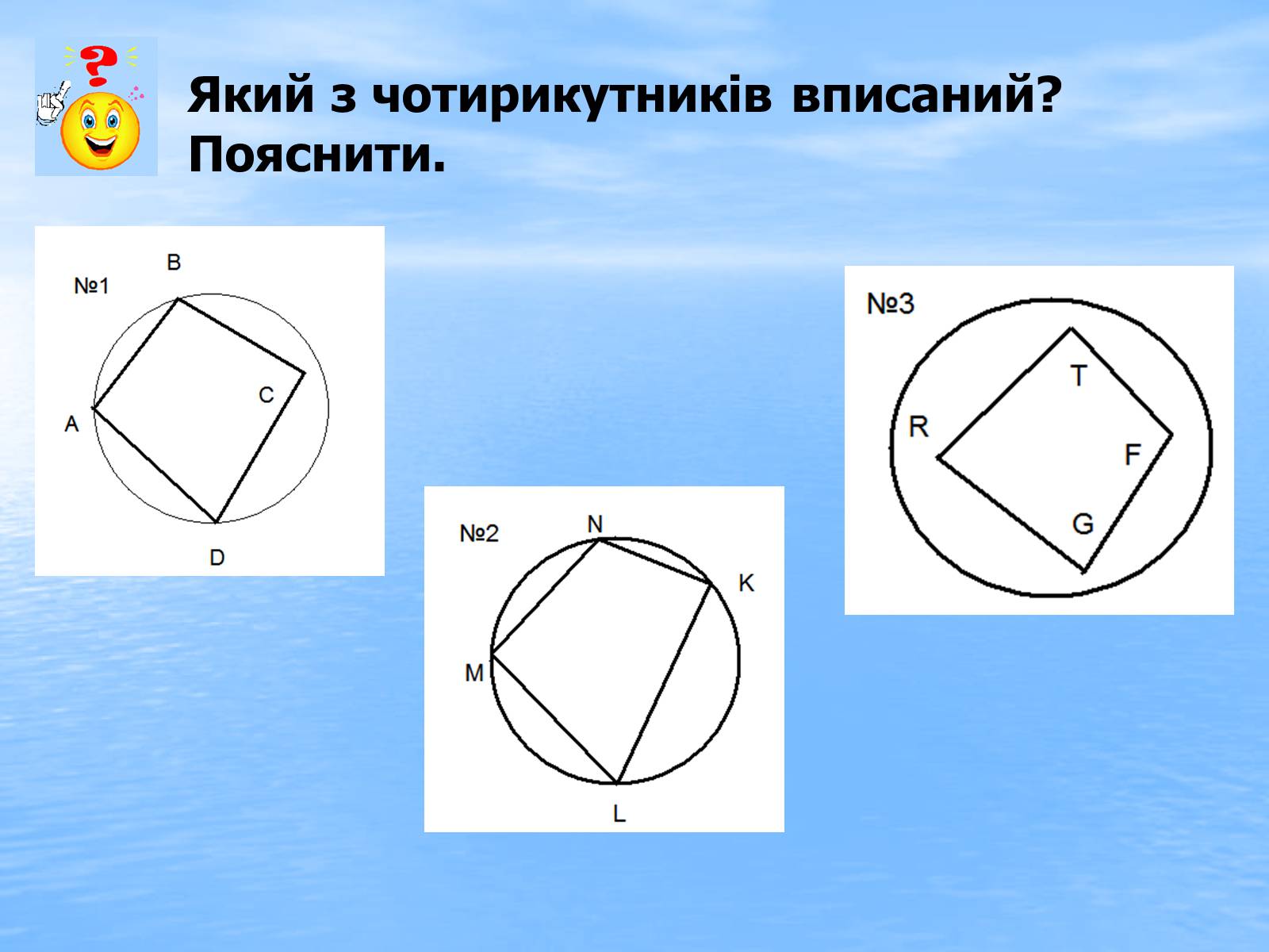 Презентація на тему «Вписані та описані чотирикутники» - Слайд #6