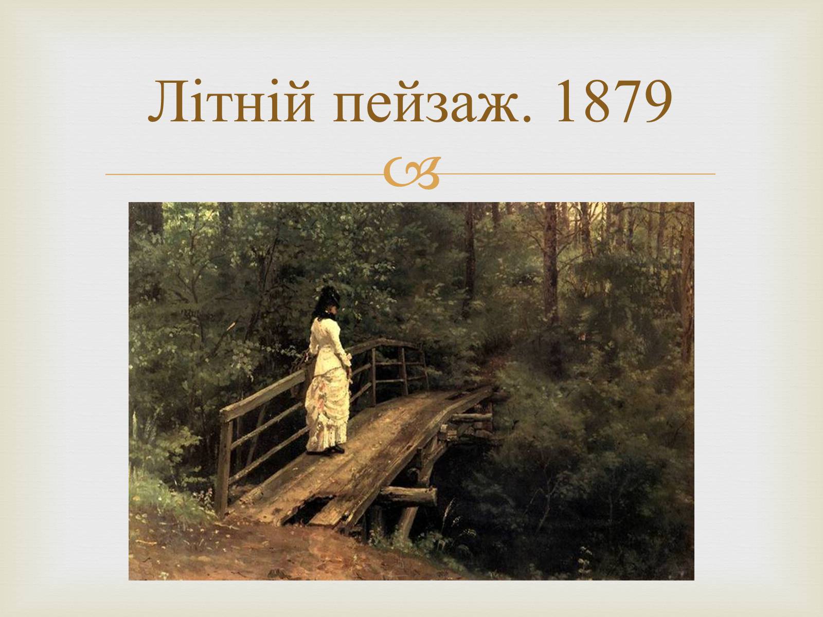 Презентація на тему «Російський живопис 19 століття» - Слайд #12