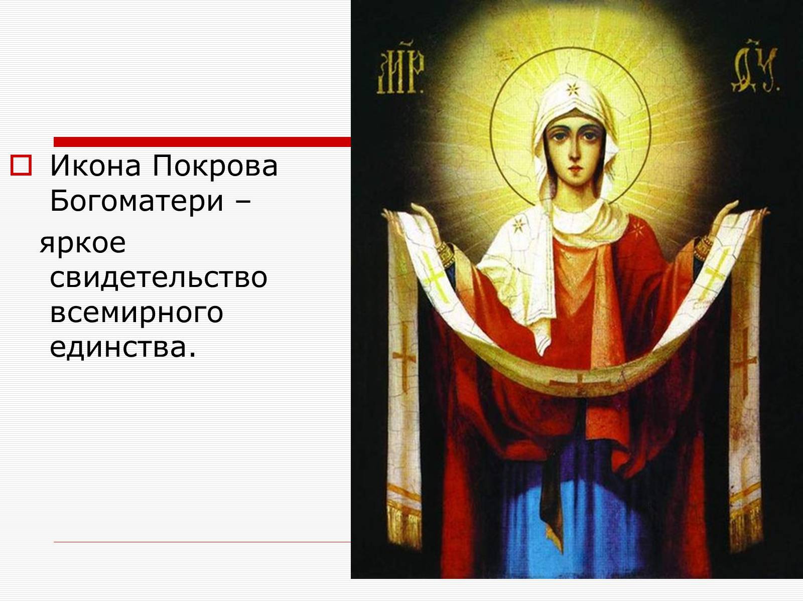 Презентація на тему «Икона Покровы Пресвятой Богородицы» - Слайд #6