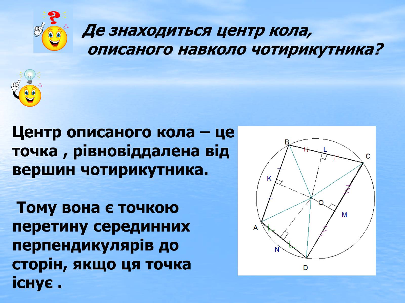 Презентація на тему «Вписані та описані чотирикутники» - Слайд #8