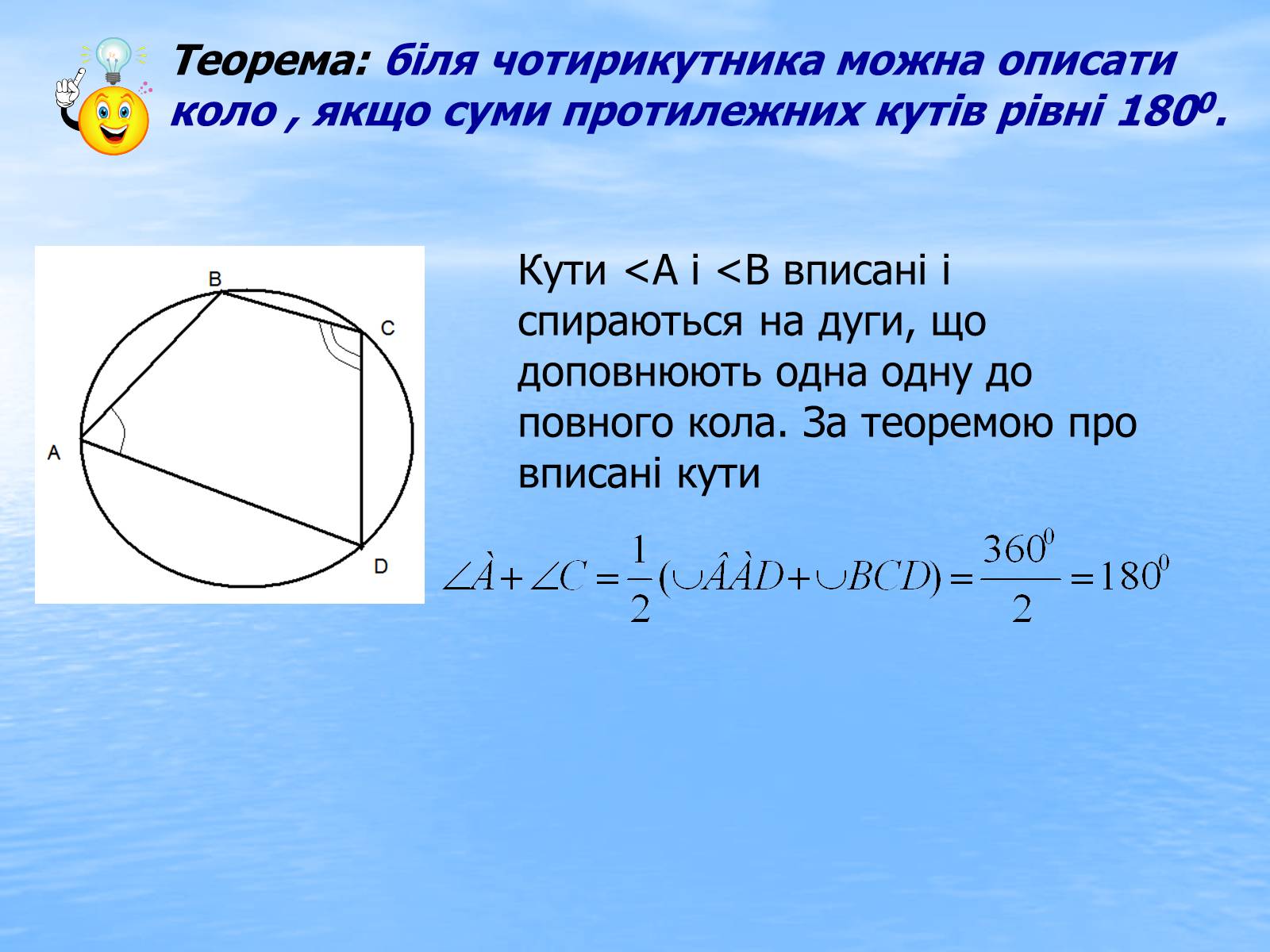 Презентація на тему «Вписані та описані чотирикутники» - Слайд #9