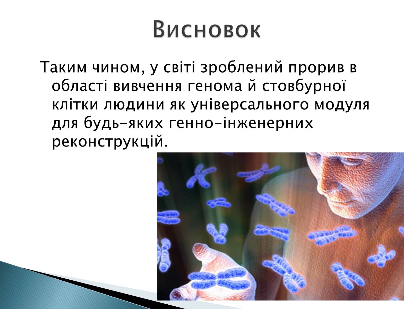 Презентація на тему «Геном Людини» - Слайд #16