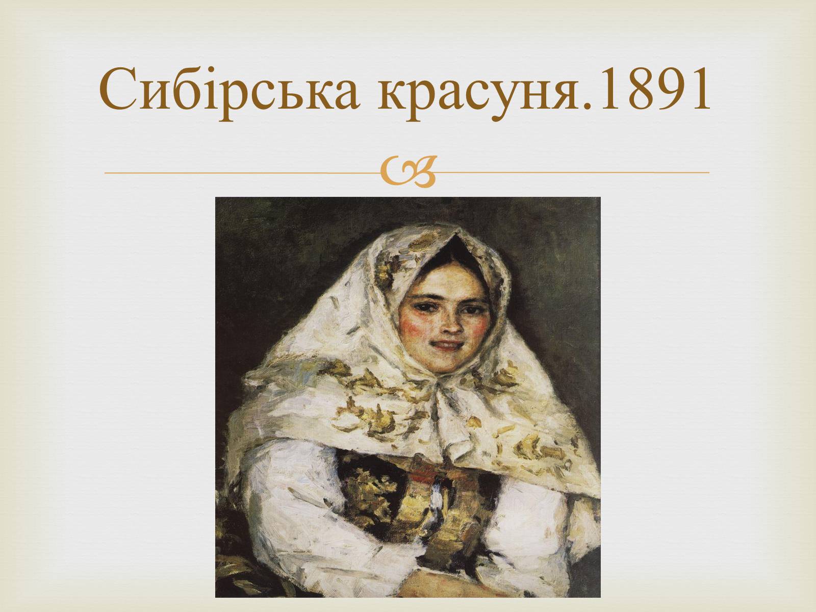 Презентація на тему «Російський живопис 19 століття» - Слайд #18