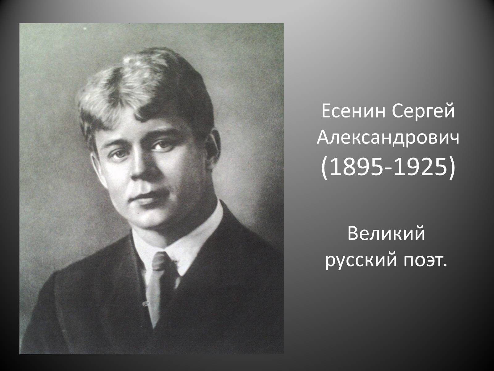 Презентація на тему «Есенин Сергей Александрович» - Слайд #1
