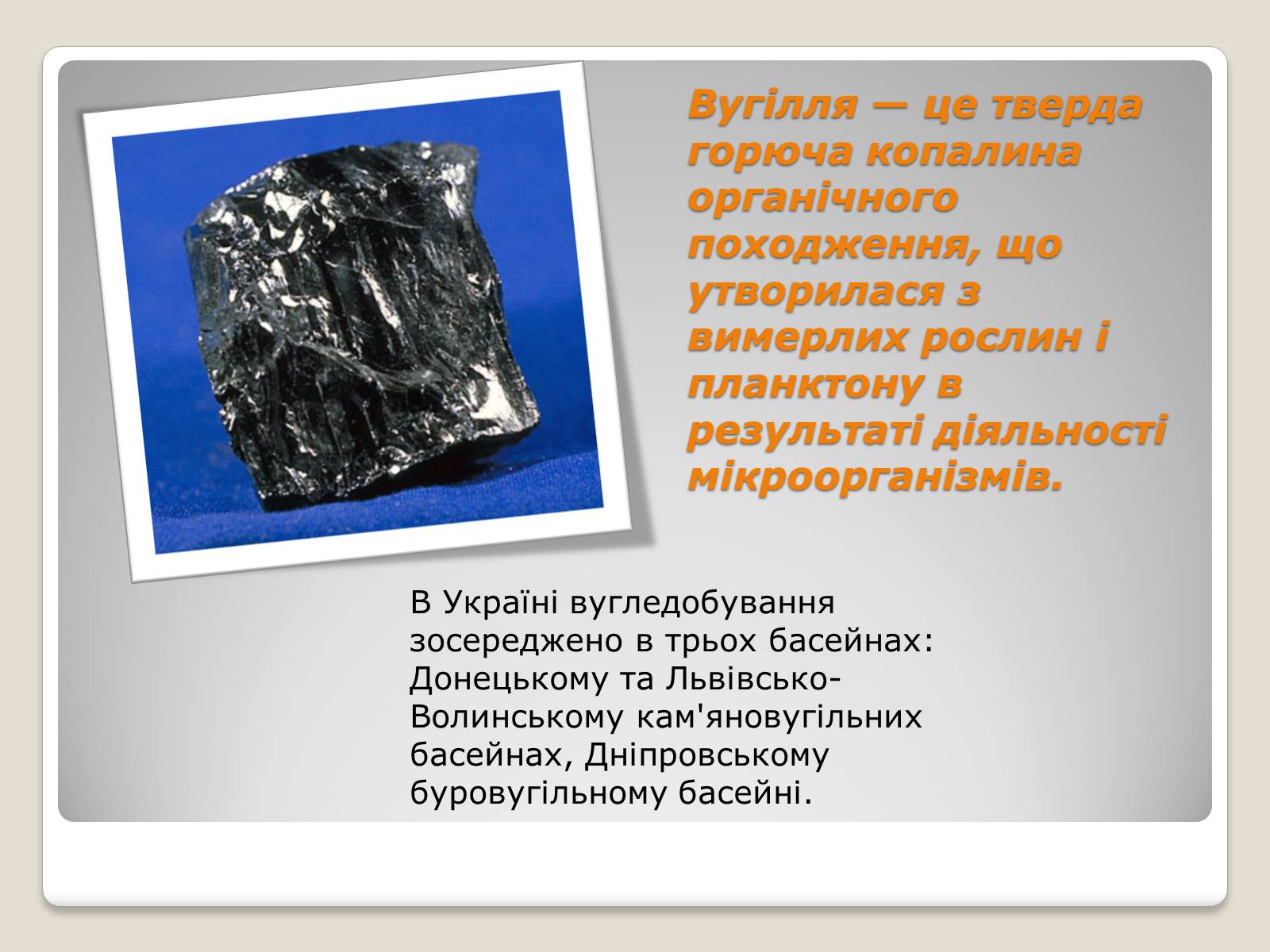Презентація на тему «Кам’яне вугілля та продукти його переробки» (варіант 2) - Слайд #2