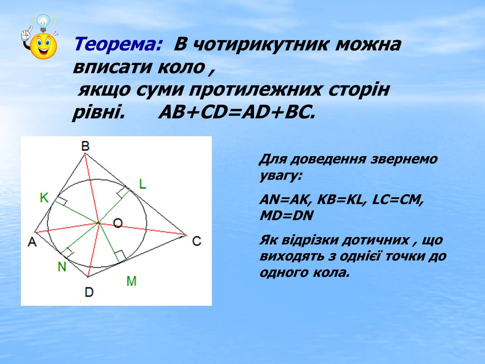 Презентація на тему «Вписані та описані чотирикутники» - Слайд #16
