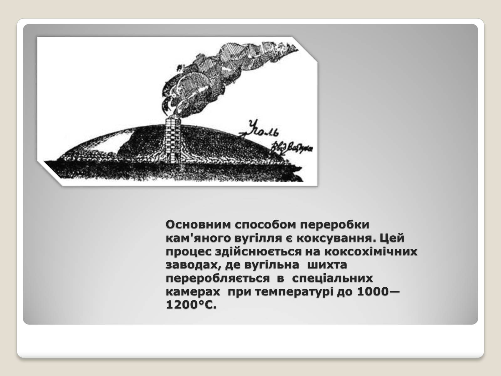 Презентація на тему «Кам’яне вугілля та продукти його переробки» (варіант 2) - Слайд #4
