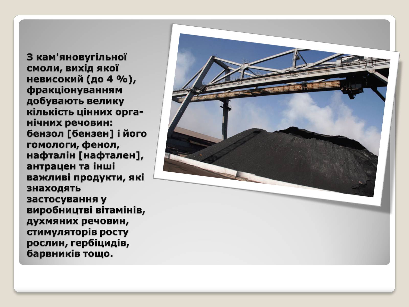 Презентація на тему «Кам’яне вугілля та продукти його переробки» (варіант 2) - Слайд #6