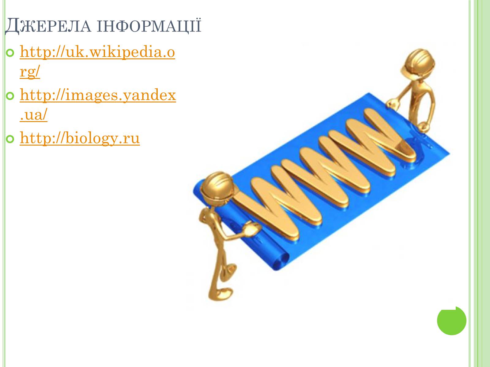 Презентація на тему «Видатні вчені-біологи України» - Слайд #3
