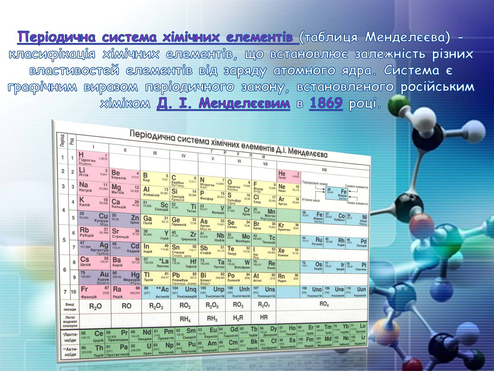 Презентація на тему «Періодична система хімічних елементів» - Слайд #10