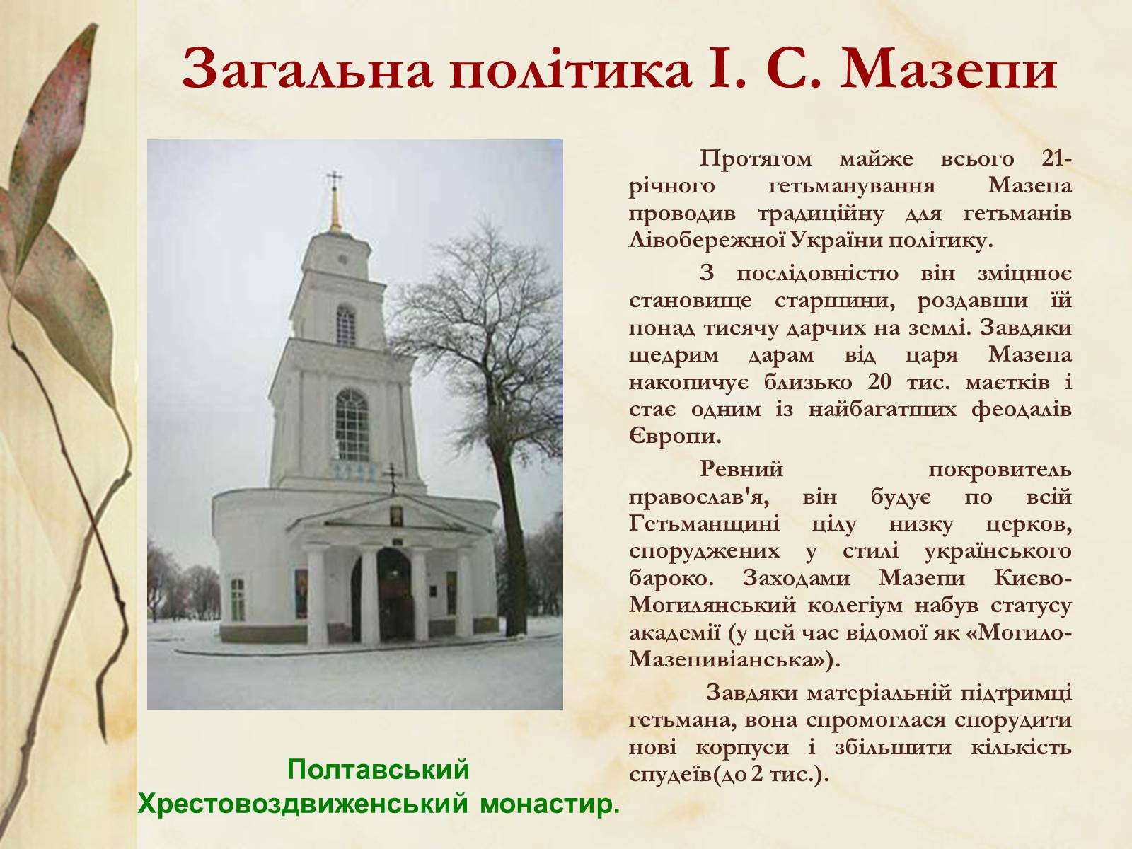 Презентація на тему «Видатні постаті України періоду Гетьманщини» - Слайд #15
