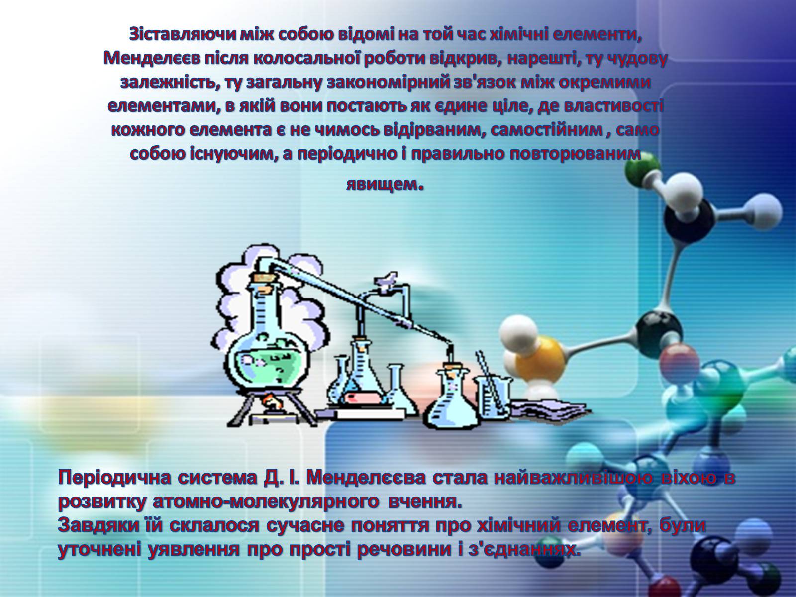 Презентація на тему «Періодична система хімічних елементів» - Слайд #12