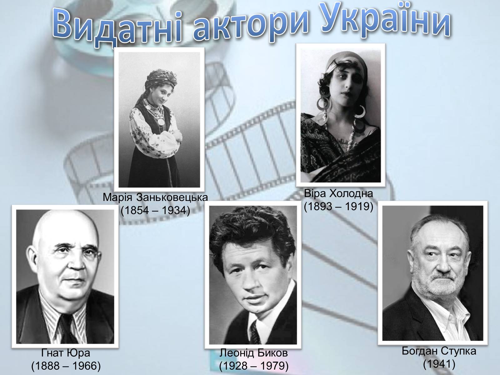 Презентація на тему «Українське кіномистецтво» - Слайд #21