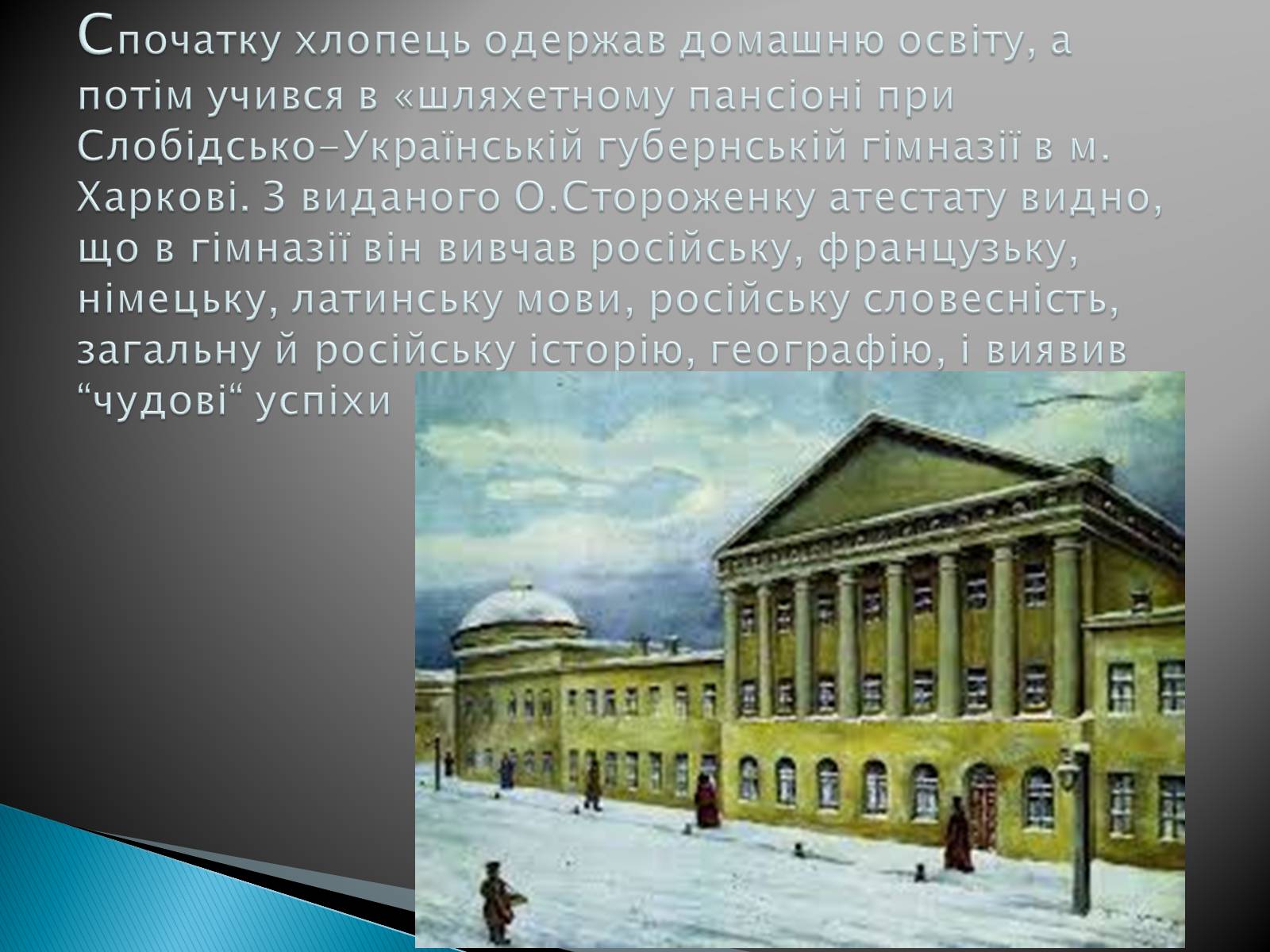 Презентація на тему «Олекса Петрович Стороженко» - Слайд #4