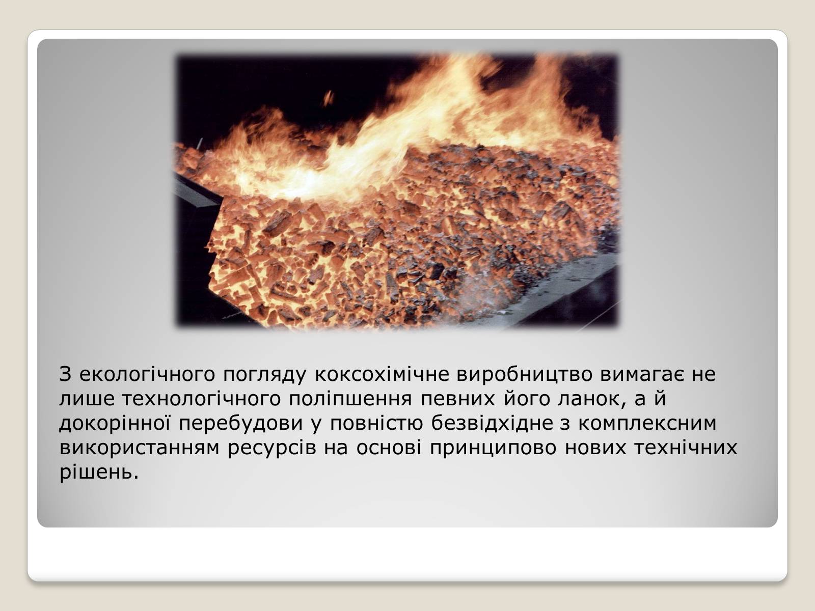 Презентація на тему «Кам’яне вугілля та продукти його переробки» (варіант 2) - Слайд #10