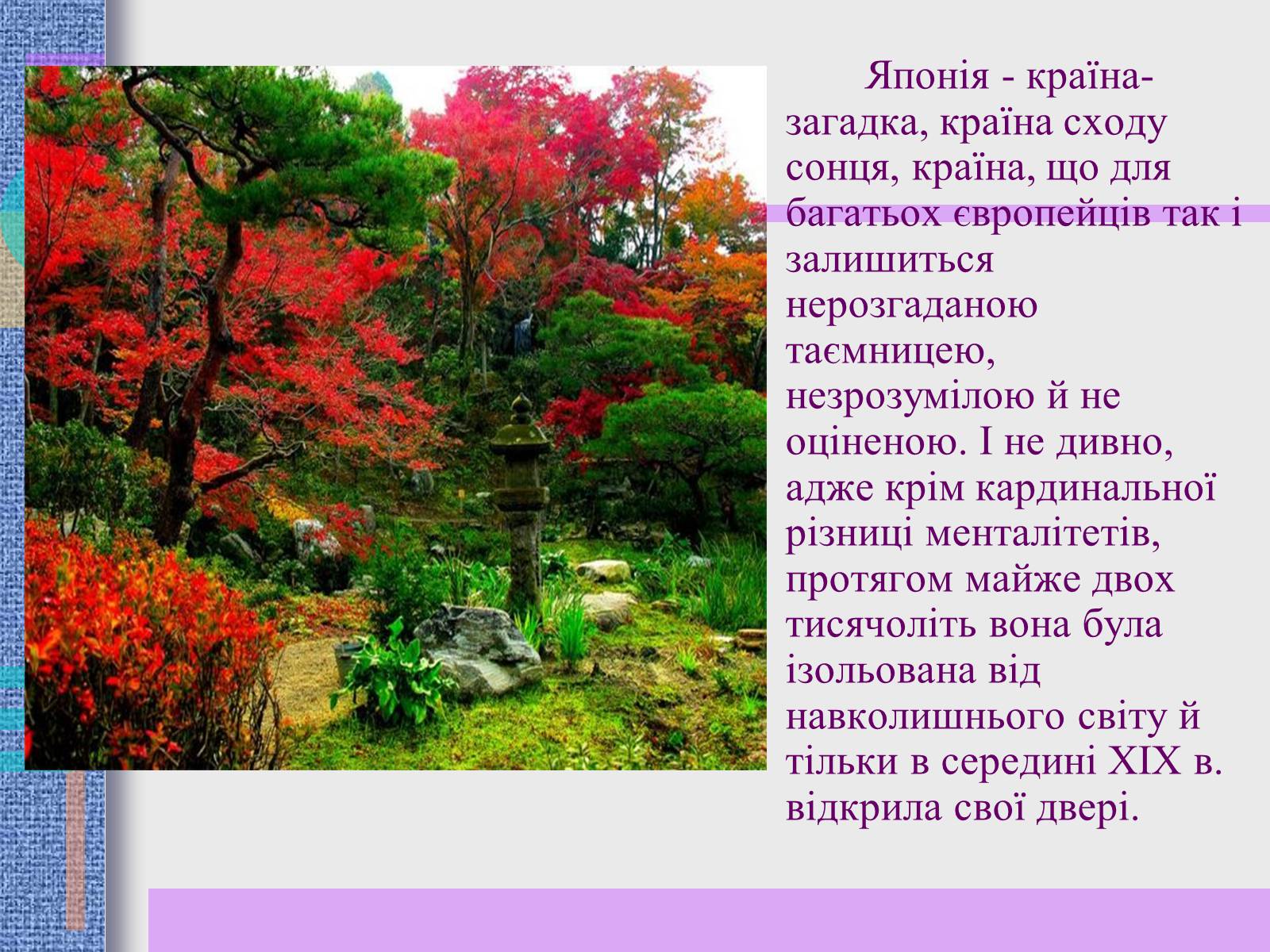 Презентація на тему «Японський ландшафтний сад» (варіант 2) - Слайд #2