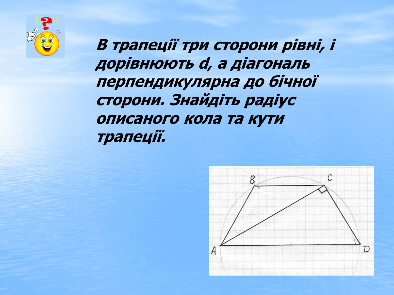 Презентація на тему «Вписані та описані чотирикутники» - Слайд #23