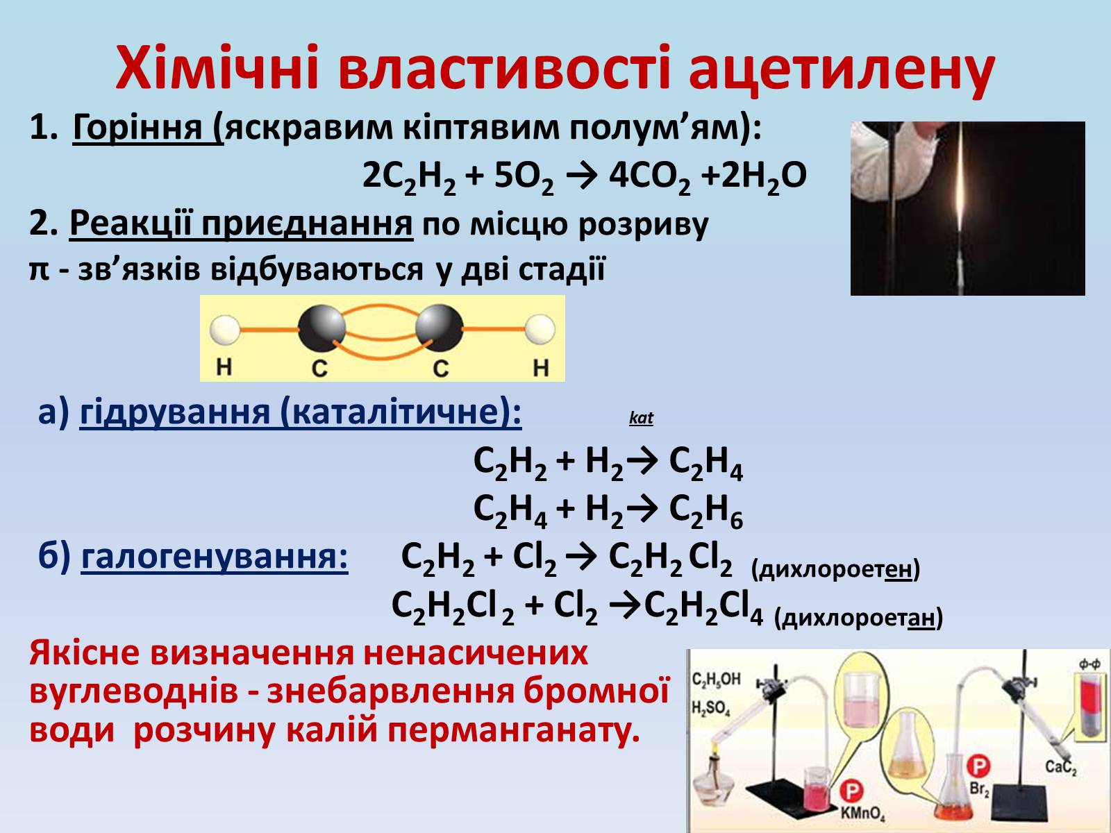 Реакция получения стекла. Хімічні властивості етину. Ацетилен застосування. Реакція повного окиснення етину. Ацетилен и формальдегид.
