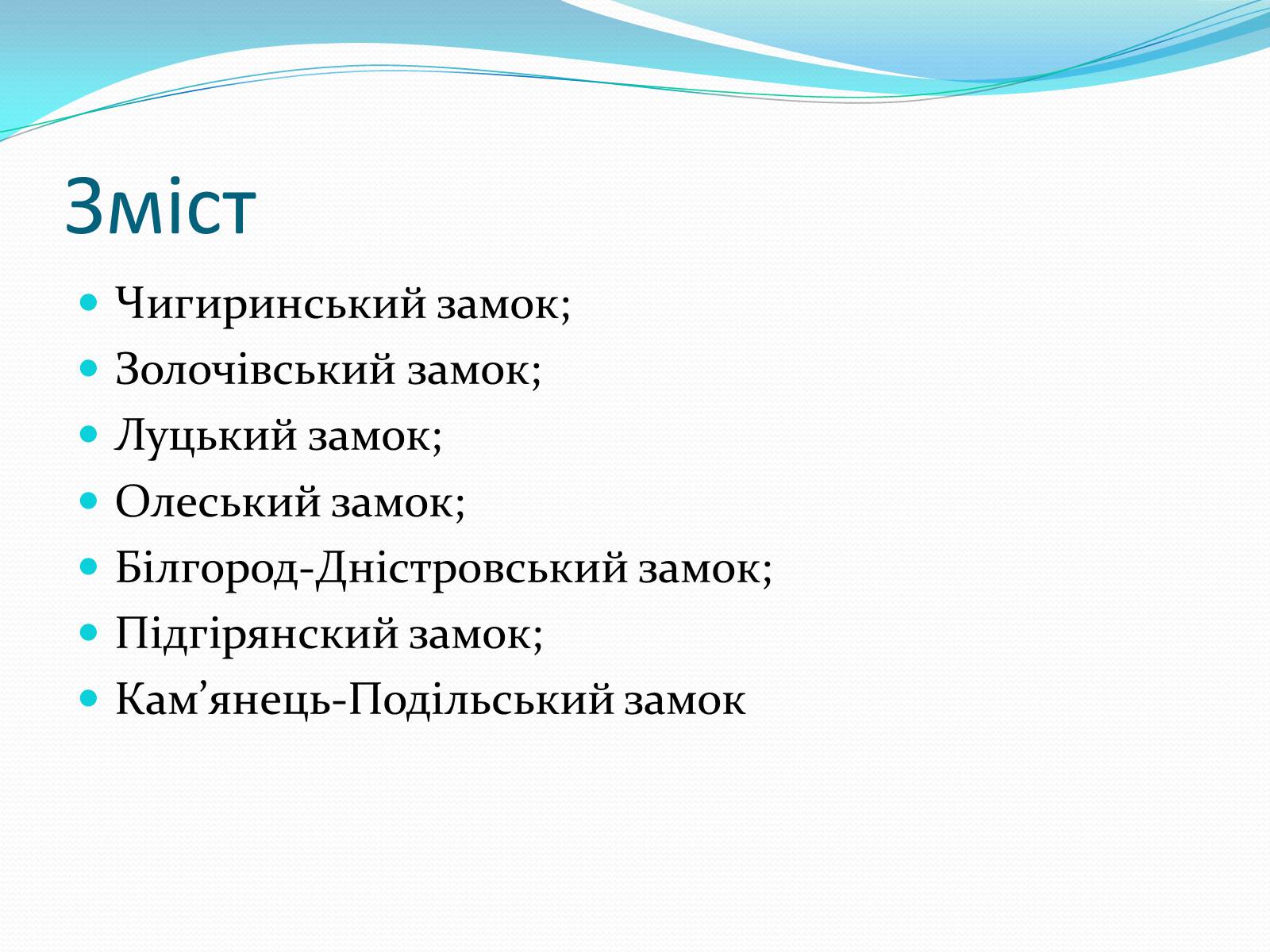 Презентація на тему «Замки України» (варіант 3) - Слайд #2