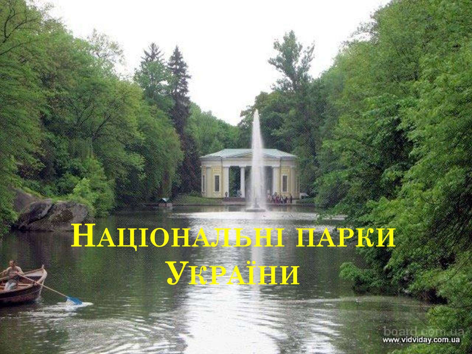 Презентація на тему «Національні парки України» - Слайд #1