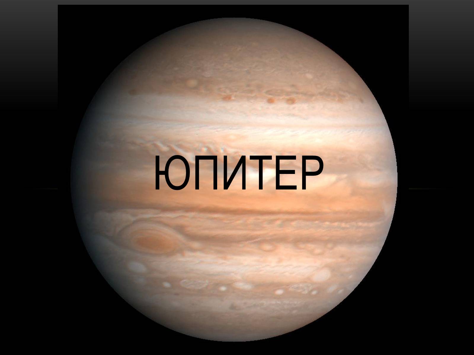 Юпитер с надписью