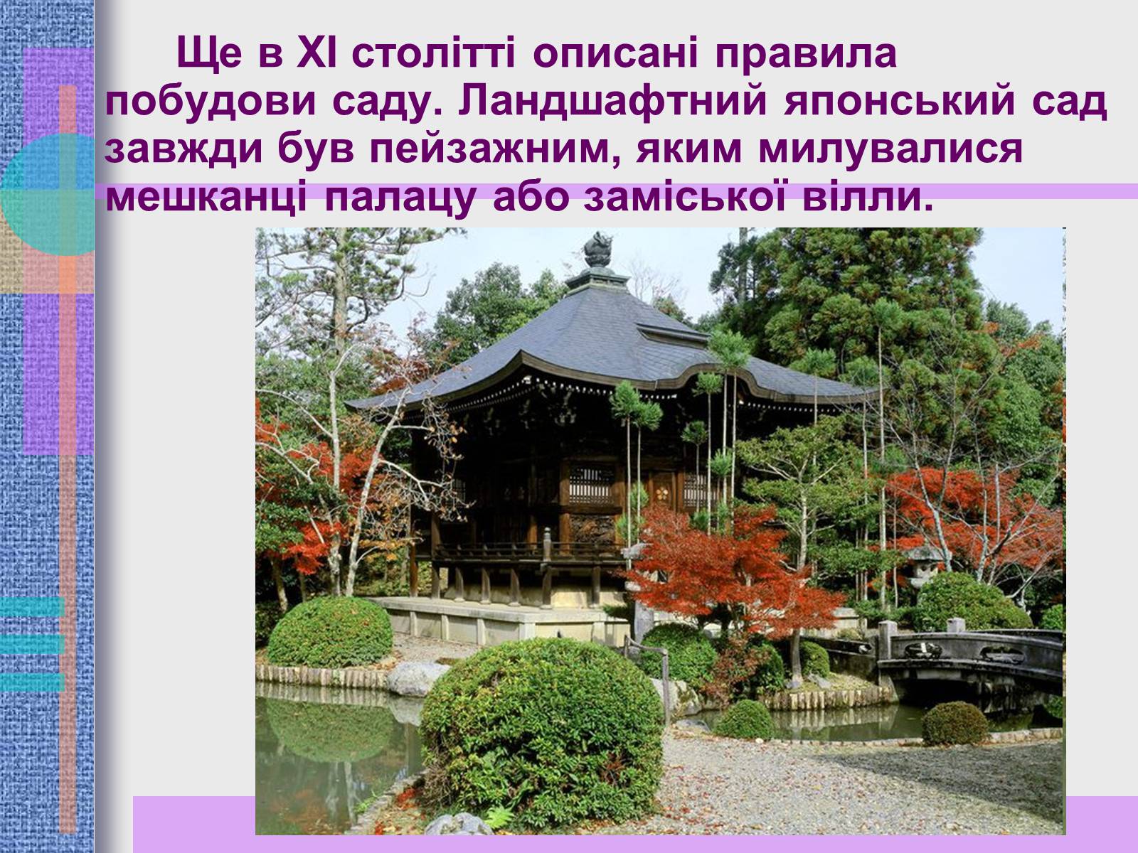 Презентація на тему «Японський ландшафтний сад» (варіант 2) - Слайд #6