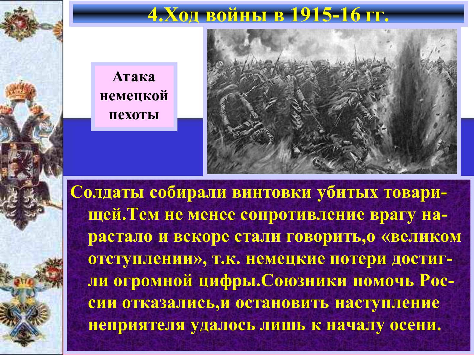 Презентація на тему «Россия в Первой мировой войне» - Слайд #12