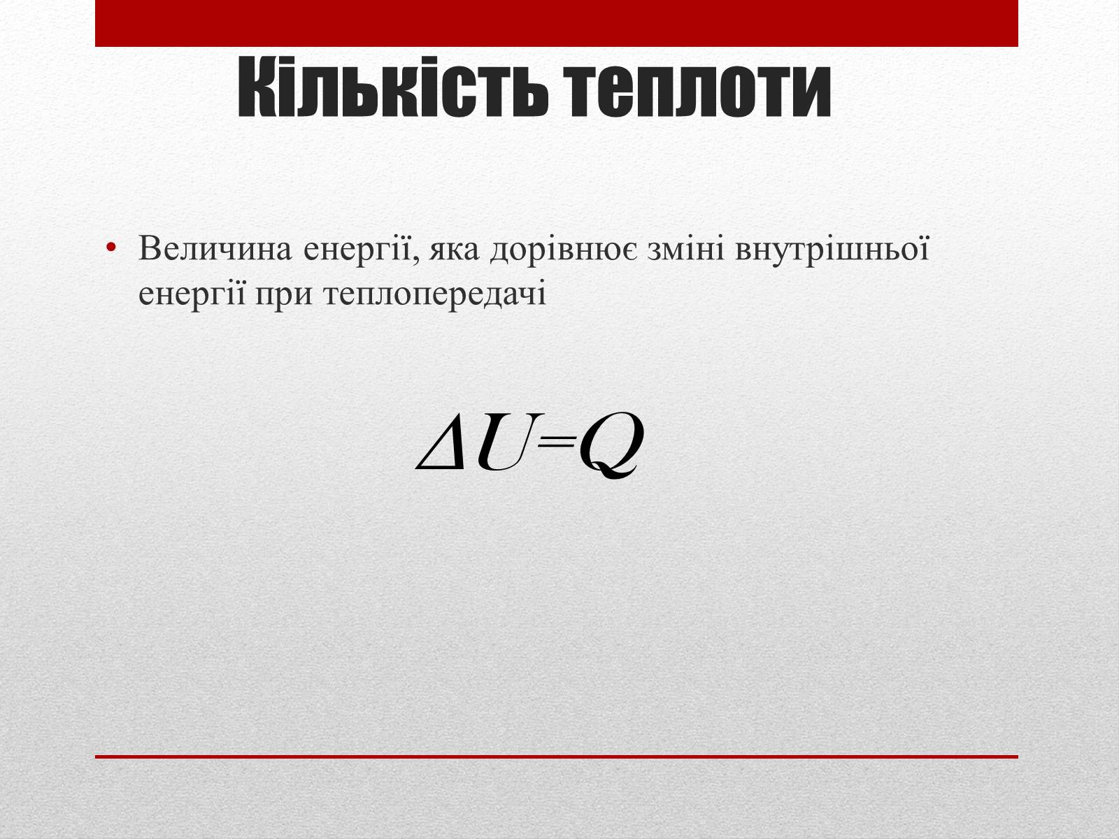Презентація на тему «Термодинаміка. Внутрішня енергія» (варіант 2) - Слайд #7