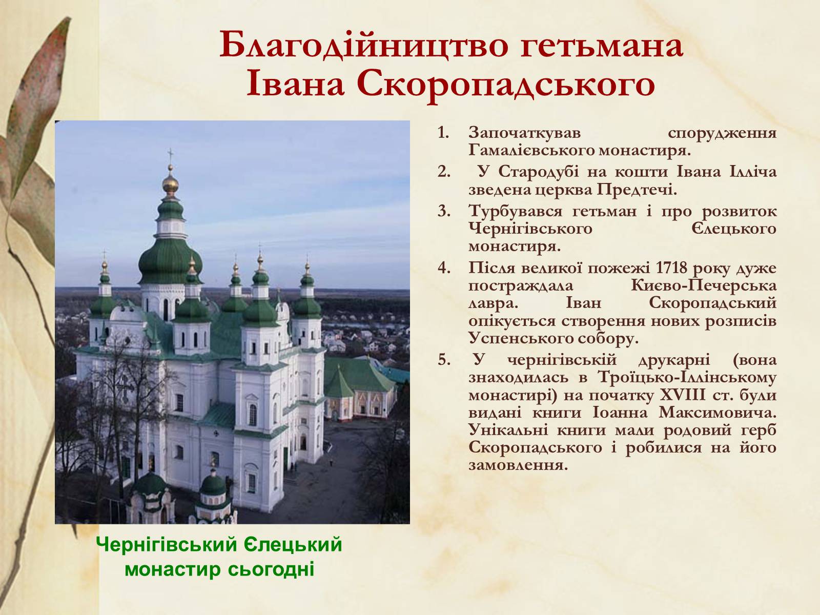 Презентація на тему «Видатні постаті України періоду Гетьманщини» - Слайд #26