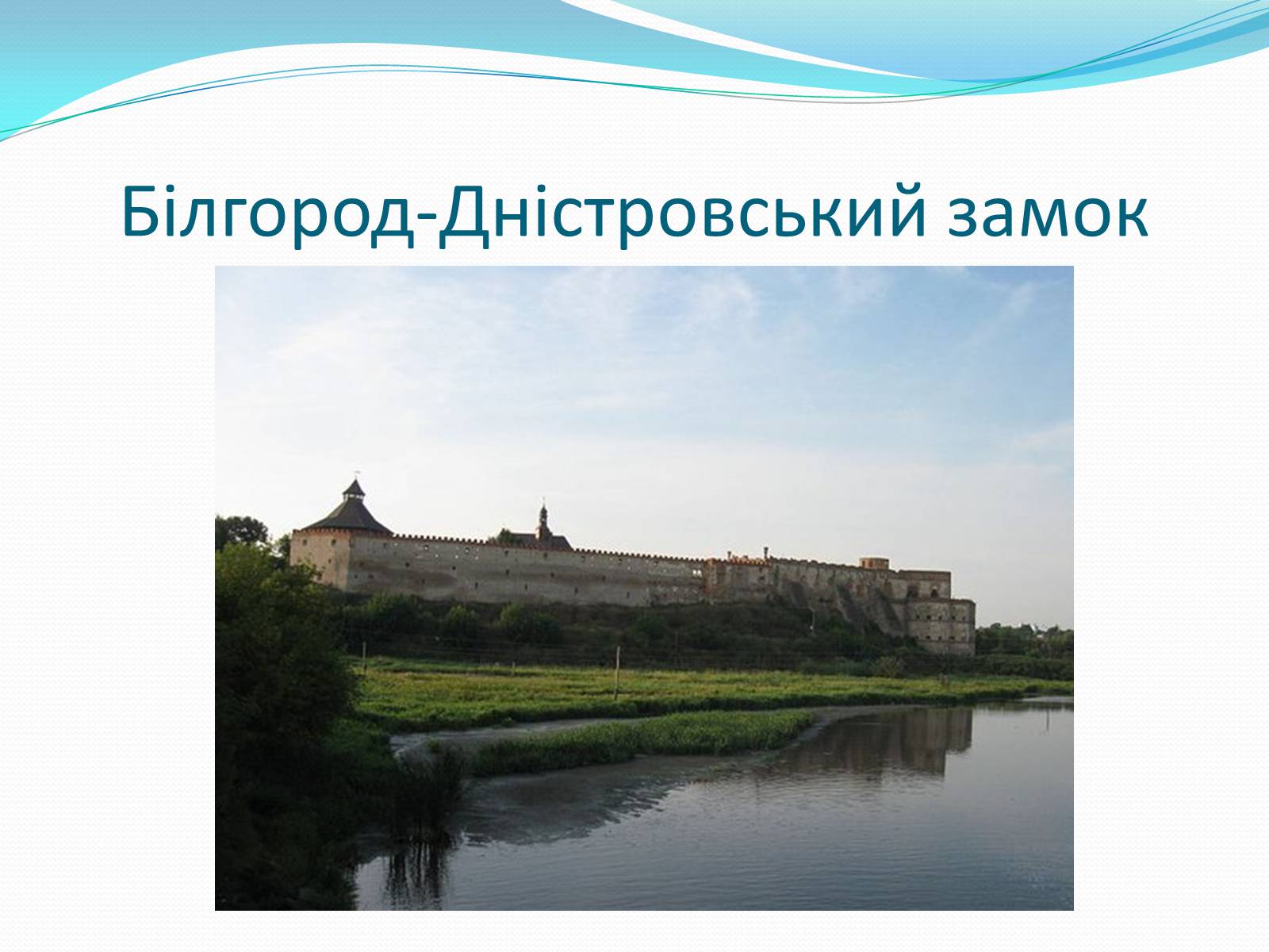 Презентація на тему «Замки України» (варіант 3) - Слайд #12