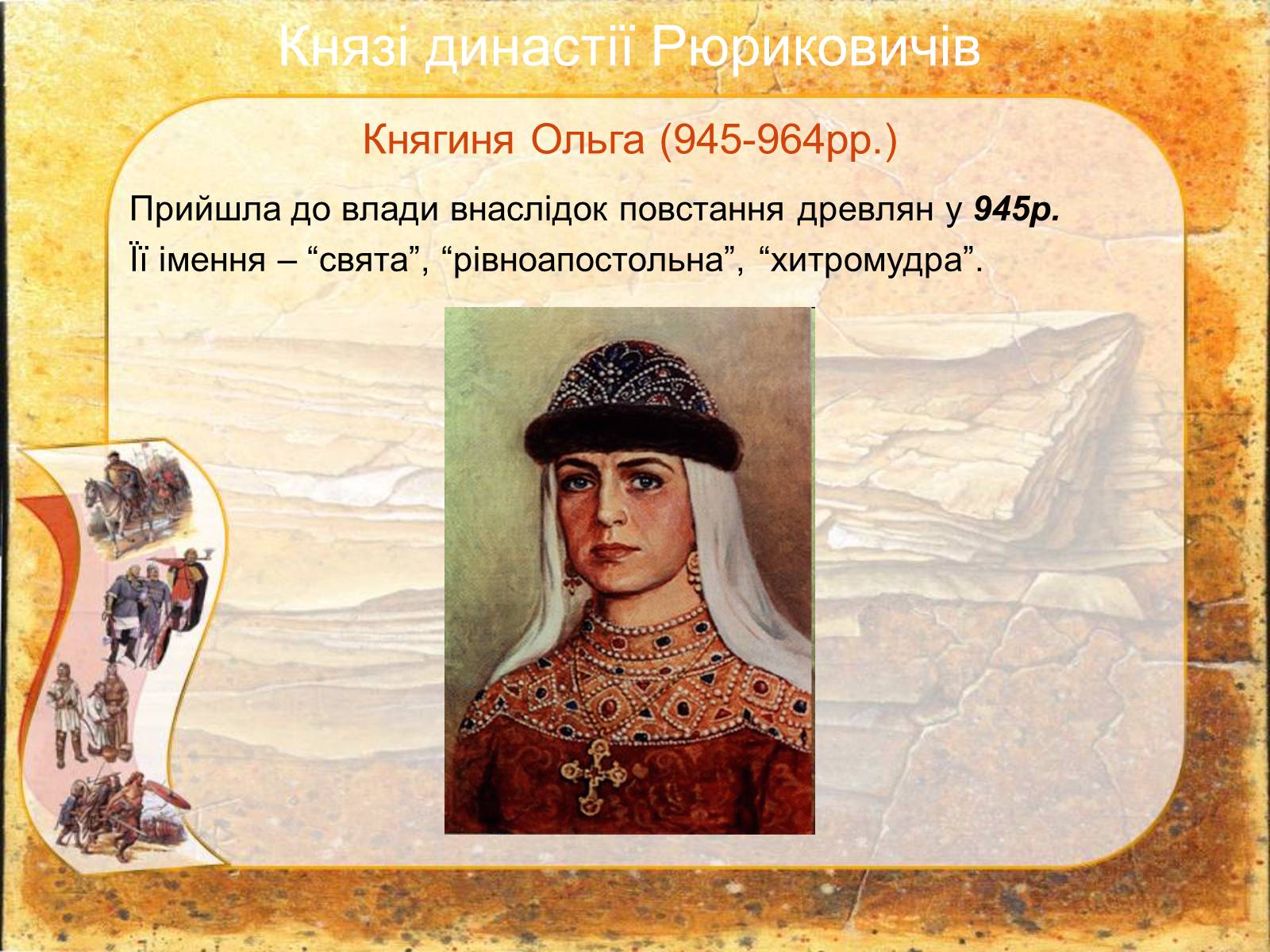 Княгиня Ольга 945-964 родственники