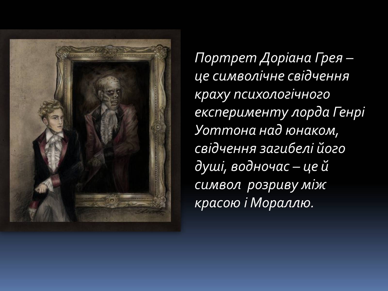 Презентація на тему «Оскар Уайльд «Портрет Доріана Грея»» - Слайд #16