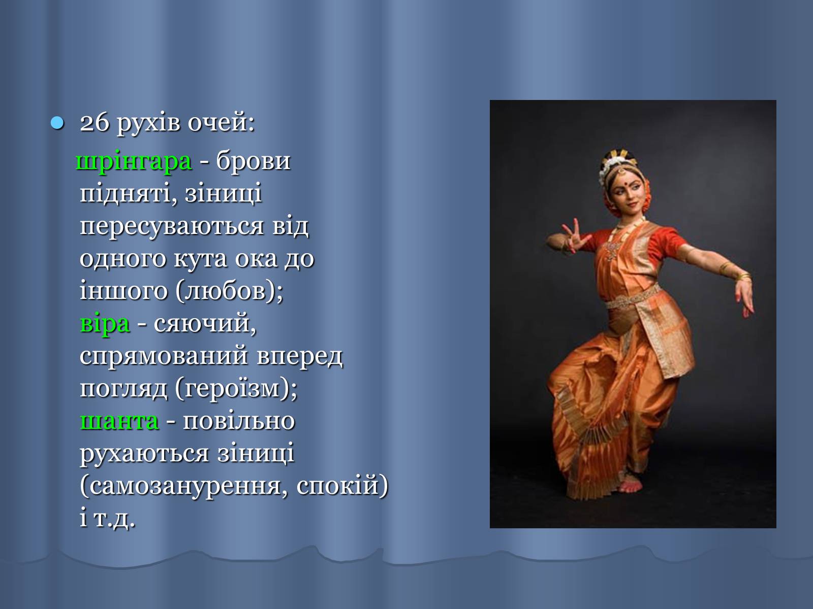 Презентація на тему «Індійський танець» (варіант 4) - Слайд #7