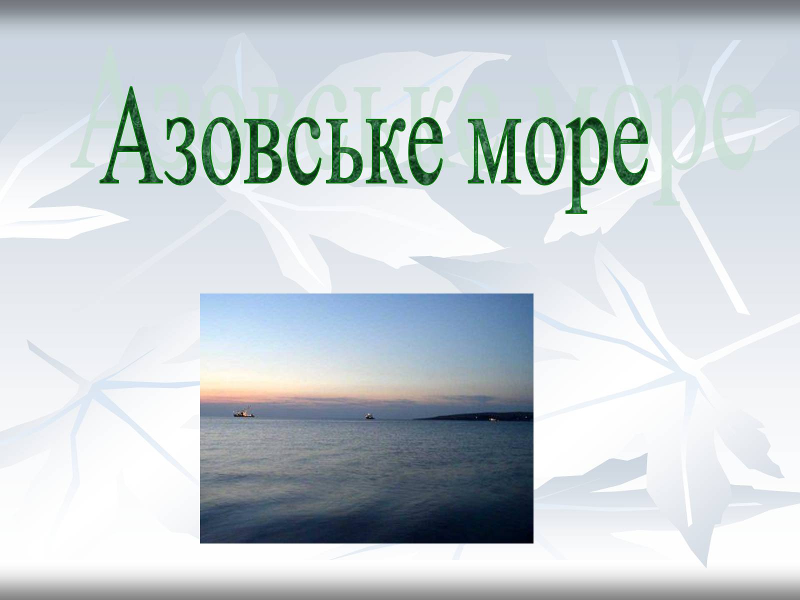 Презентація на тему «Азовське море» - Слайд #1