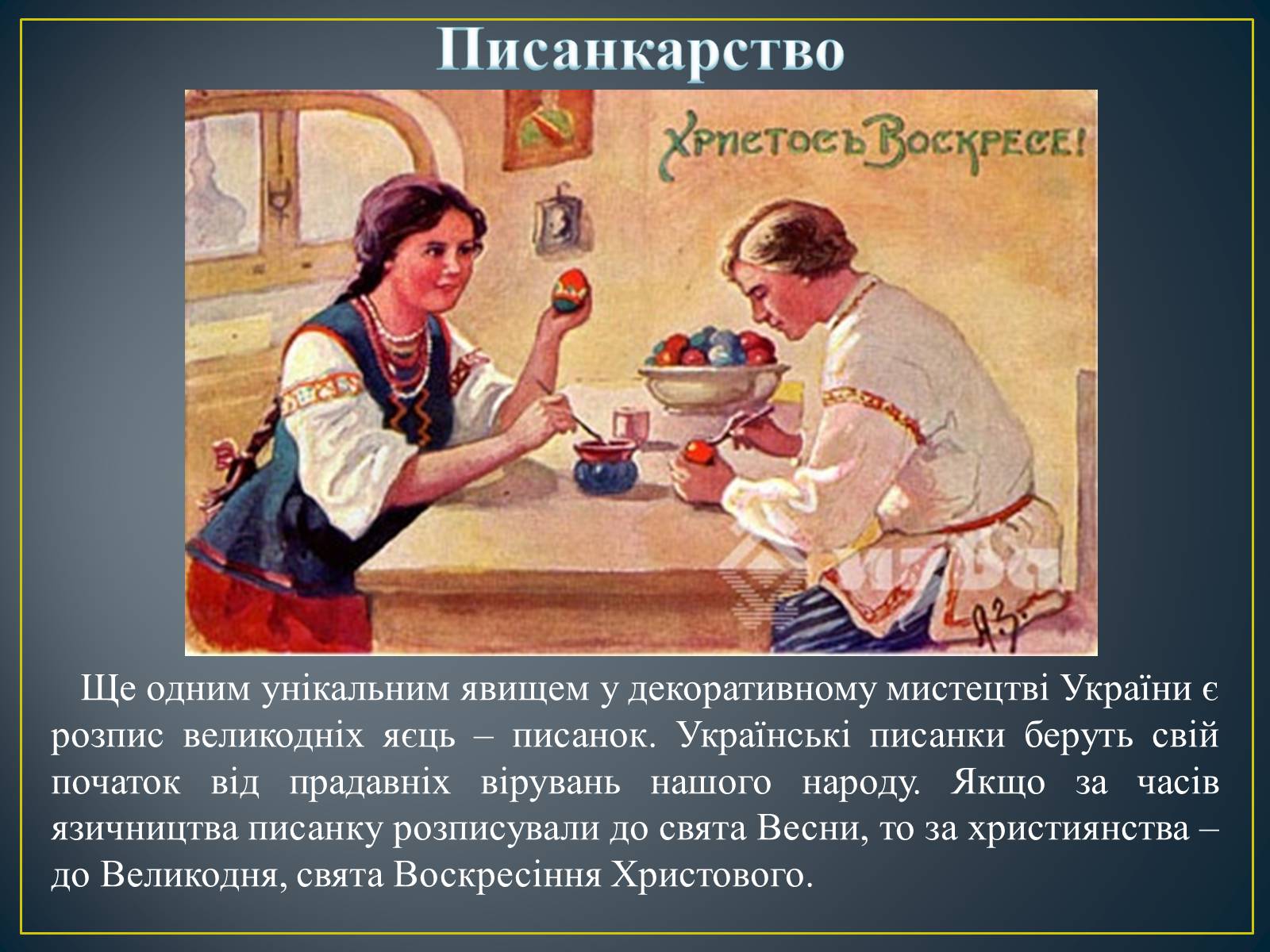 Презентація на тему «Декоративно – ужиткове мистецтво в Україні» - Слайд #35